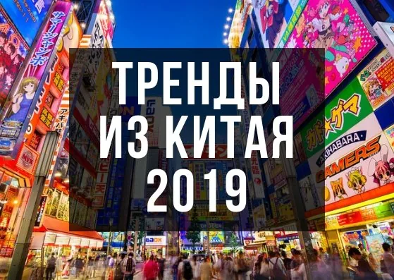 Бизнес с Китаем: идеи и тренды