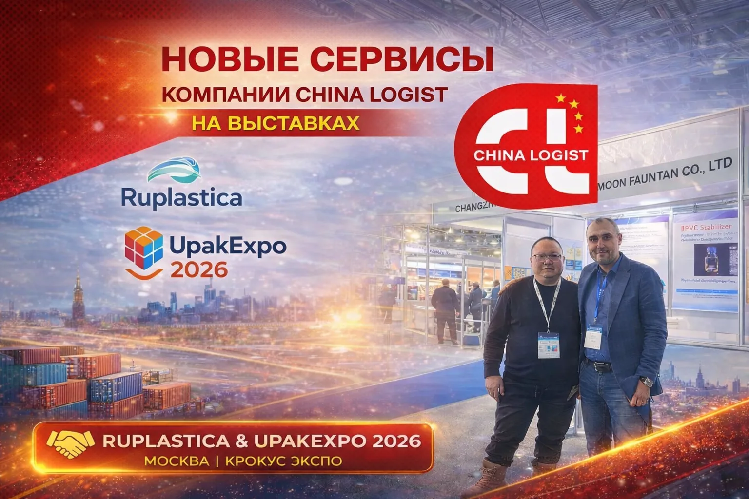 Компания China Logist  на выставках Ruplastica и Upakexpo 2026